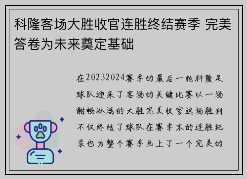 科隆客场大胜收官连胜终结赛季 完美答卷为未来奠定基础