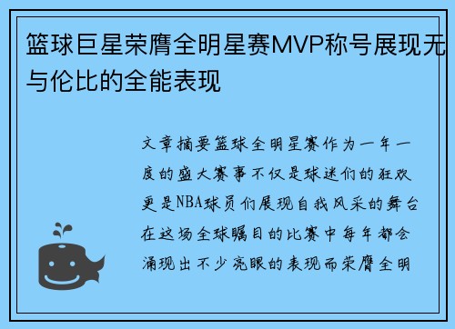 篮球巨星荣膺全明星赛MVP称号展现无与伦比的全能表现