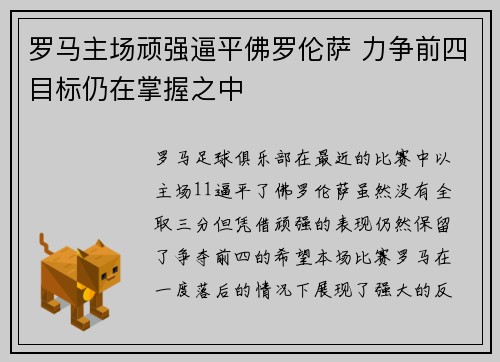 罗马主场顽强逼平佛罗伦萨 力争前四目标仍在掌握之中