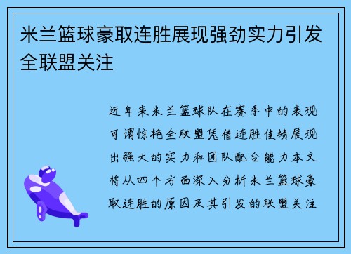 米兰篮球豪取连胜展现强劲实力引发全联盟关注