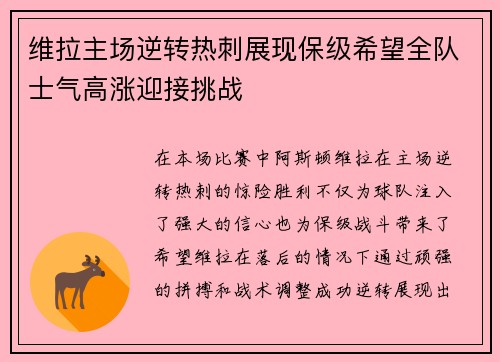 维拉主场逆转热刺展现保级希望全队士气高涨迎接挑战