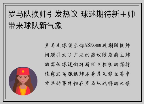 罗马队换帅引发热议 球迷期待新主帅带来球队新气象