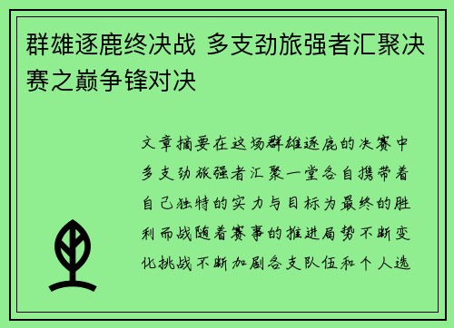 群雄逐鹿终决战 多支劲旅强者汇聚决赛之巅争锋对决