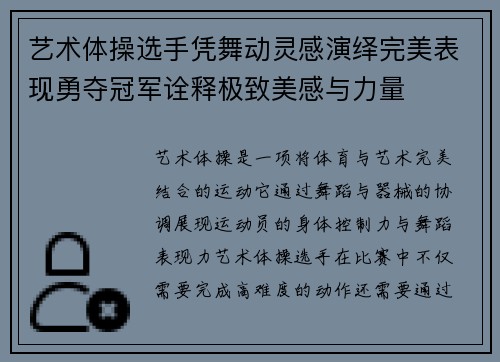 艺术体操选手凭舞动灵感演绎完美表现勇夺冠军诠释极致美感与力量