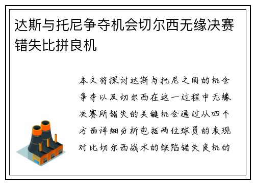 达斯与托尼争夺机会切尔西无缘决赛错失比拼良机