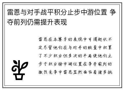 雷恩与对手战平积分止步中游位置 争夺前列仍需提升表现