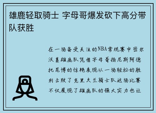 雄鹿轻取骑士 字母哥爆发砍下高分带队获胜