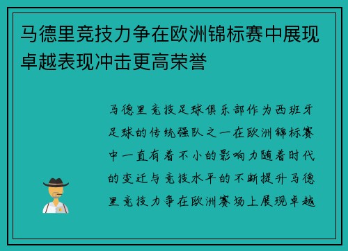 马德里竞技力争在欧洲锦标赛中展现卓越表现冲击更高荣誉