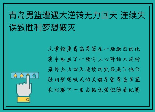 青岛男篮遭遇大逆转无力回天 连续失误致胜利梦想破灭