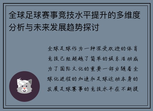 全球足球赛事竞技水平提升的多维度分析与未来发展趋势探讨