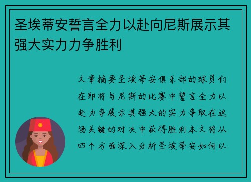 圣埃蒂安誓言全力以赴向尼斯展示其强大实力力争胜利