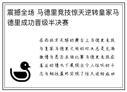 震撼全场 马德里竞技惊天逆转皇家马德里成功晋级半决赛