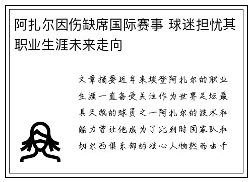 阿扎尔因伤缺席国际赛事 球迷担忧其职业生涯未来走向