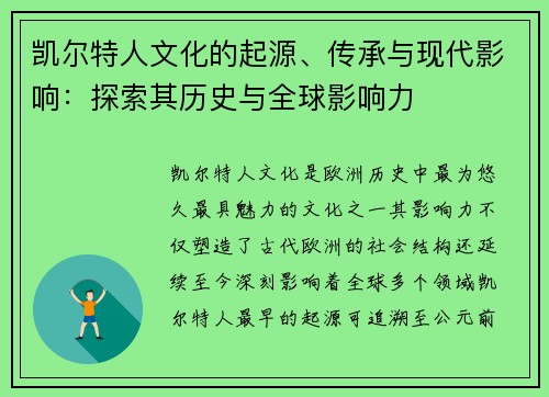 凯尔特人文化的起源、传承与现代影响：探索其历史与全球影响力