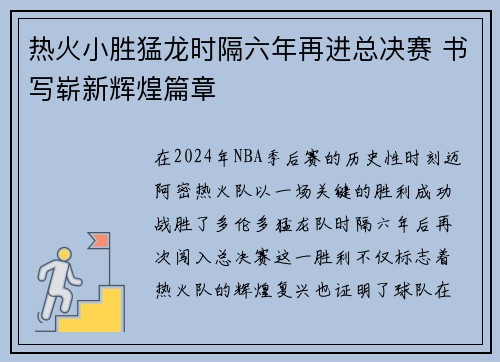 热火小胜猛龙时隔六年再进总决赛 书写崭新辉煌篇章