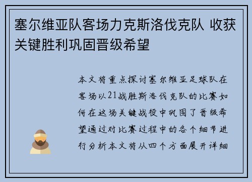 塞尔维亚队客场力克斯洛伐克队 收获关键胜利巩固晋级希望