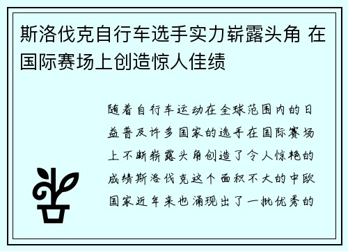 斯洛伐克自行车选手实力崭露头角 在国际赛场上创造惊人佳绩