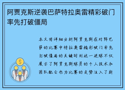 阿贾克斯逆袭巴萨特拉奥雷精彩破门率先打破僵局