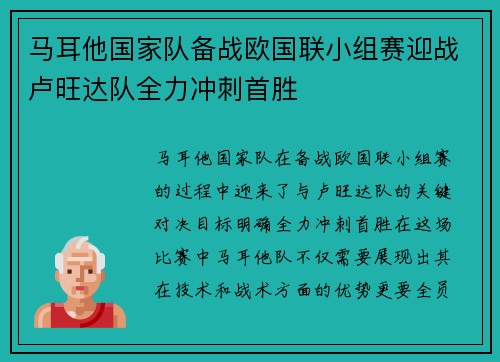 马耳他国家队备战欧国联小组赛迎战卢旺达队全力冲刺首胜