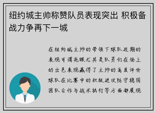 纽约城主帅称赞队员表现突出 积极备战力争再下一城