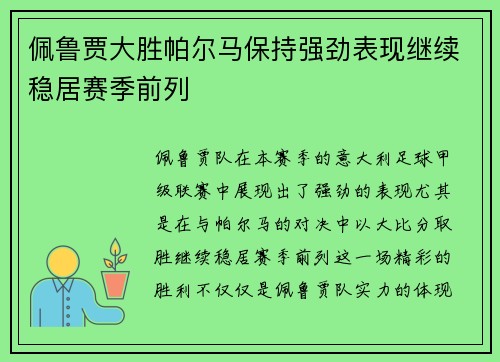 佩鲁贾大胜帕尔马保持强劲表现继续稳居赛季前列