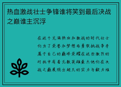 热血激战壮士争锋谁将笑到最后决战之巅谁主沉浮