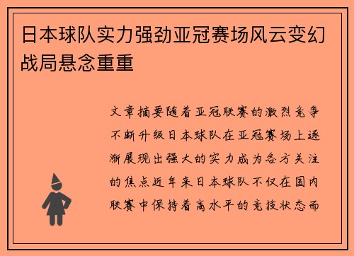 日本球队实力强劲亚冠赛场风云变幻战局悬念重重