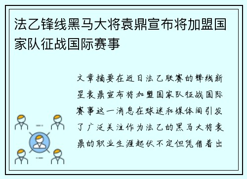 法乙锋线黑马大将袁鼎宣布将加盟国家队征战国际赛事