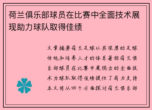 荷兰俱乐部球员在比赛中全面技术展现助力球队取得佳绩