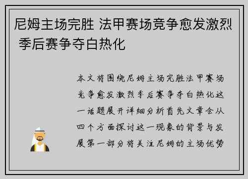 尼姆主场完胜 法甲赛场竞争愈发激烈 季后赛争夺白热化