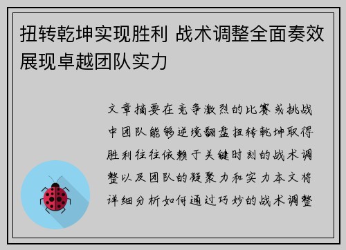 扭转乾坤实现胜利 战术调整全面奏效展现卓越团队实力