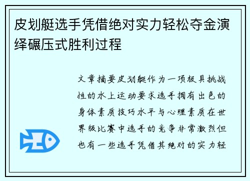 皮划艇选手凭借绝对实力轻松夺金演绎碾压式胜利过程