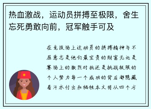 热血激战，运动员拼搏至极限，舍生忘死勇敢向前，冠军触手可及