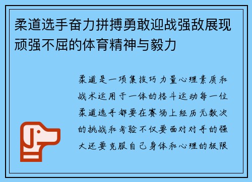 柔道选手奋力拼搏勇敢迎战强敌展现顽强不屈的体育精神与毅力