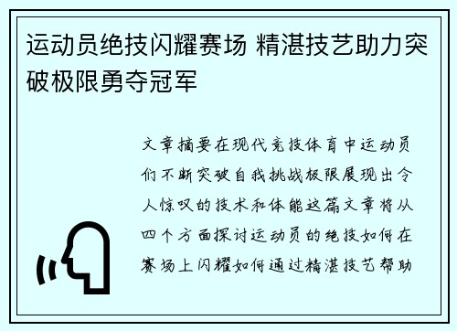 运动员绝技闪耀赛场 精湛技艺助力突破极限勇夺冠军