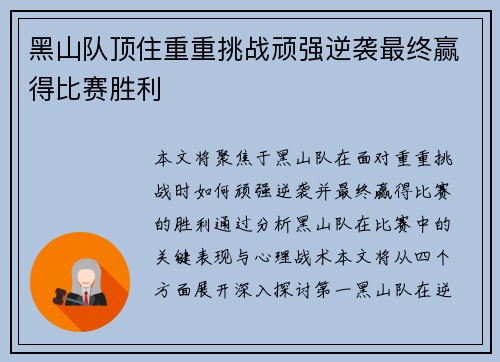 黑山队顶住重重挑战顽强逆袭最终赢得比赛胜利