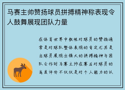 马赛主帅赞扬球员拼搏精神称表现令人鼓舞展现团队力量