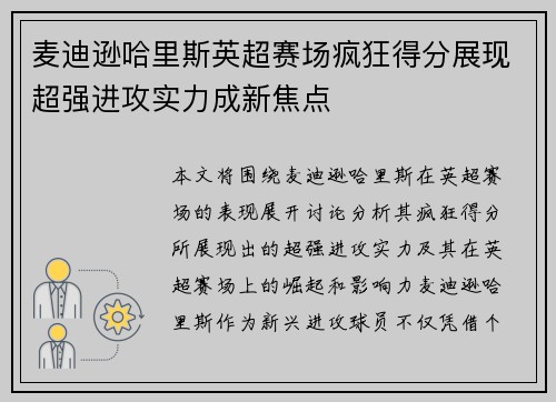 麦迪逊哈里斯英超赛场疯狂得分展现超强进攻实力成新焦点