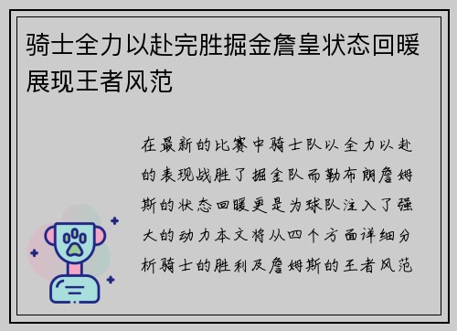 骑士全力以赴完胜掘金詹皇状态回暖展现王者风范