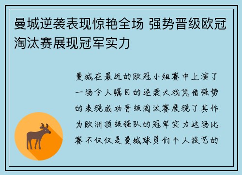 曼城逆袭表现惊艳全场 强势晋级欧冠淘汰赛展现冠军实力