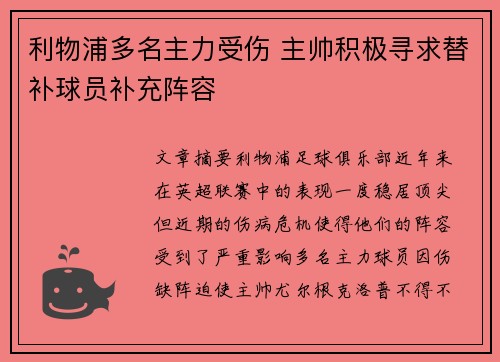 利物浦多名主力受伤 主帅积极寻求替补球员补充阵容