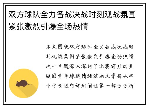 双方球队全力备战决战时刻观战氛围紧张激烈引爆全场热情