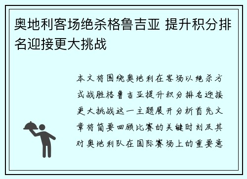 奥地利客场绝杀格鲁吉亚 提升积分排名迎接更大挑战