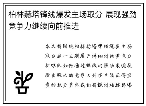 柏林赫塔锋线爆发主场取分 展现强劲竞争力继续向前推进