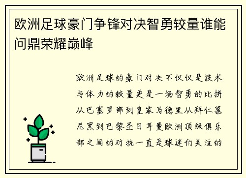 欧洲足球豪门争锋对决智勇较量谁能问鼎荣耀巅峰