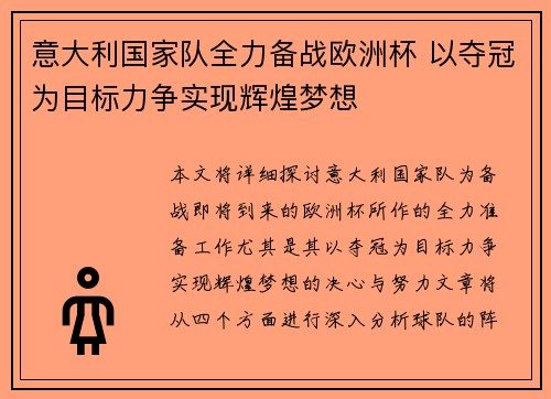 意大利国家队全力备战欧洲杯 以夺冠为目标力争实现辉煌梦想