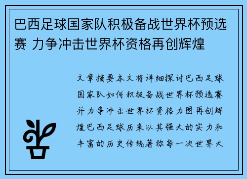 巴西足球国家队积极备战世界杯预选赛 力争冲击世界杯资格再创辉煌