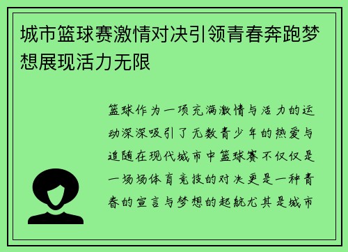 城市篮球赛激情对决引领青春奔跑梦想展现活力无限