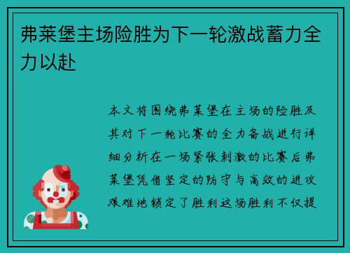 弗莱堡主场险胜为下一轮激战蓄力全力以赴