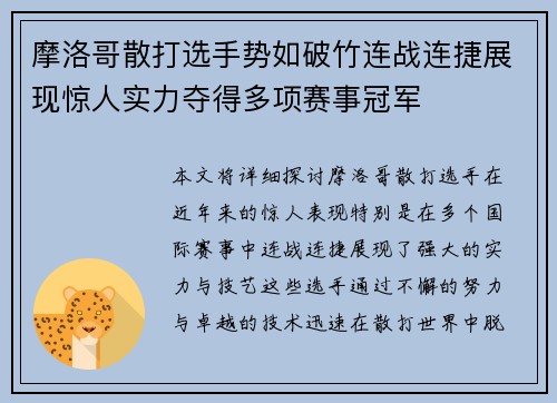 摩洛哥散打选手势如破竹连战连捷展现惊人实力夺得多项赛事冠军